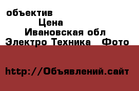 объектив canon 70-200 f/4 usm › Цена ­ 28 000 - Ивановская обл. Электро-Техника » Фото   